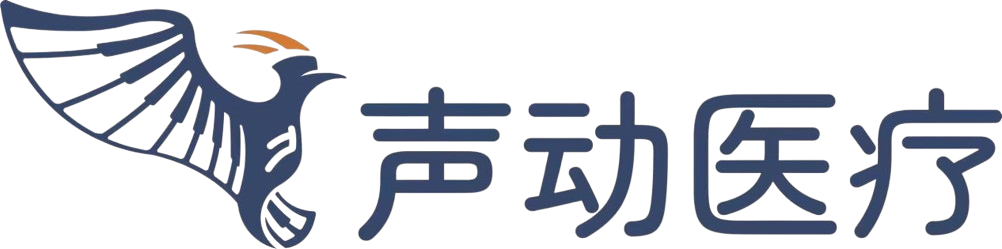 声动医疗
